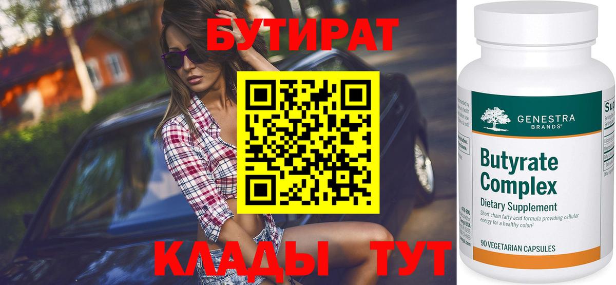 БУТИРАТ 99% Семёнов
